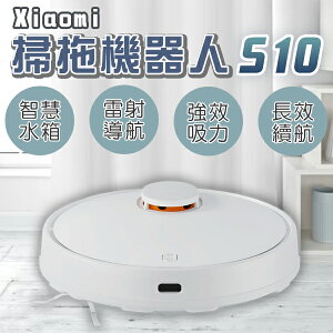Xiaomi掃拖機器人 S10 現貨 當天出貨 智慧水箱 掃地機器人 米家APP 強勁吸力【coni shop】【最高點數22%點數回饋】