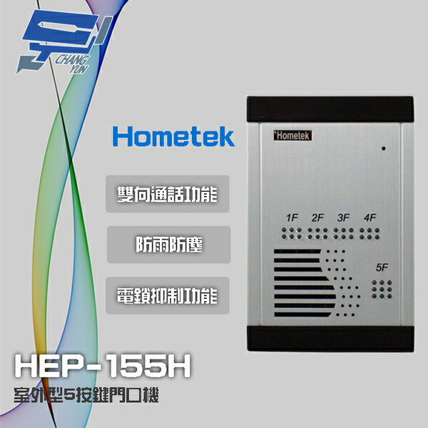昌運監視器 Hometek HEP-155H 室外型5按鍵門口機 雙向通話 防雨防塵 具電鎖抑制功能【APP下單跨店最高22%點數回饋】