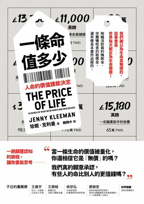 【電子書】一條命值多少？人命的價值誰能決定