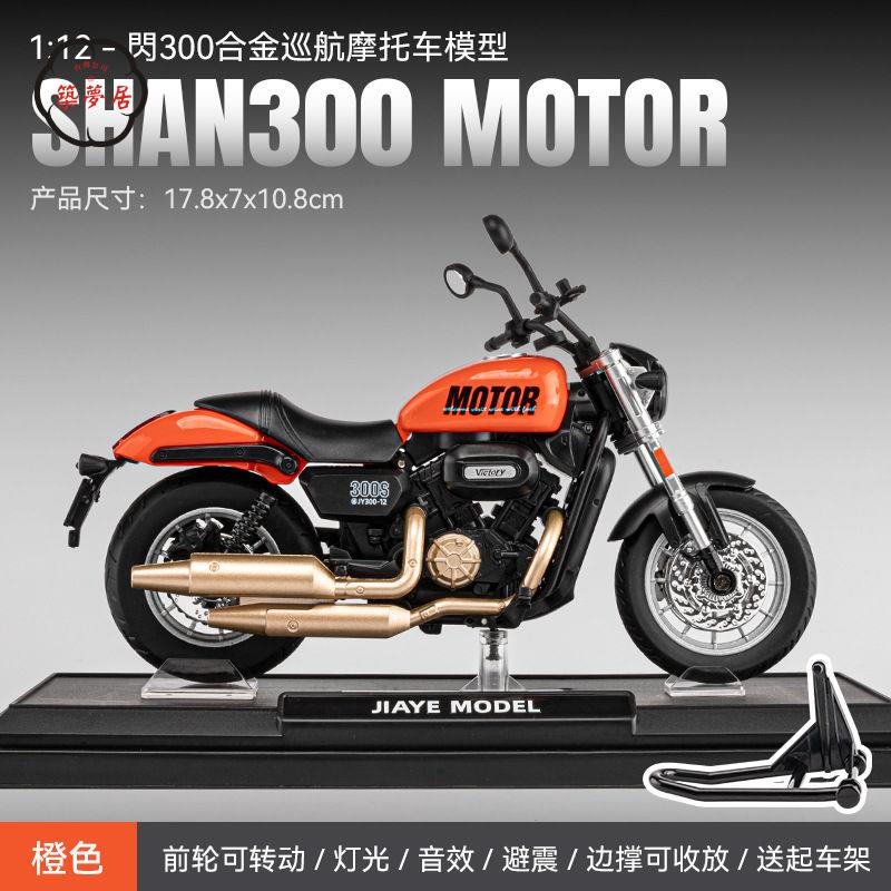工廠直銷 特惠/免運 模擬車 模擬玩具 模型車 模型車擺件 嘉業錢江金吉拉款閃300S摩托車模擬合金機車模型男生手辦擺件禮物Z537工廠現貨 全館折扣 售後保障 開立發票Z537