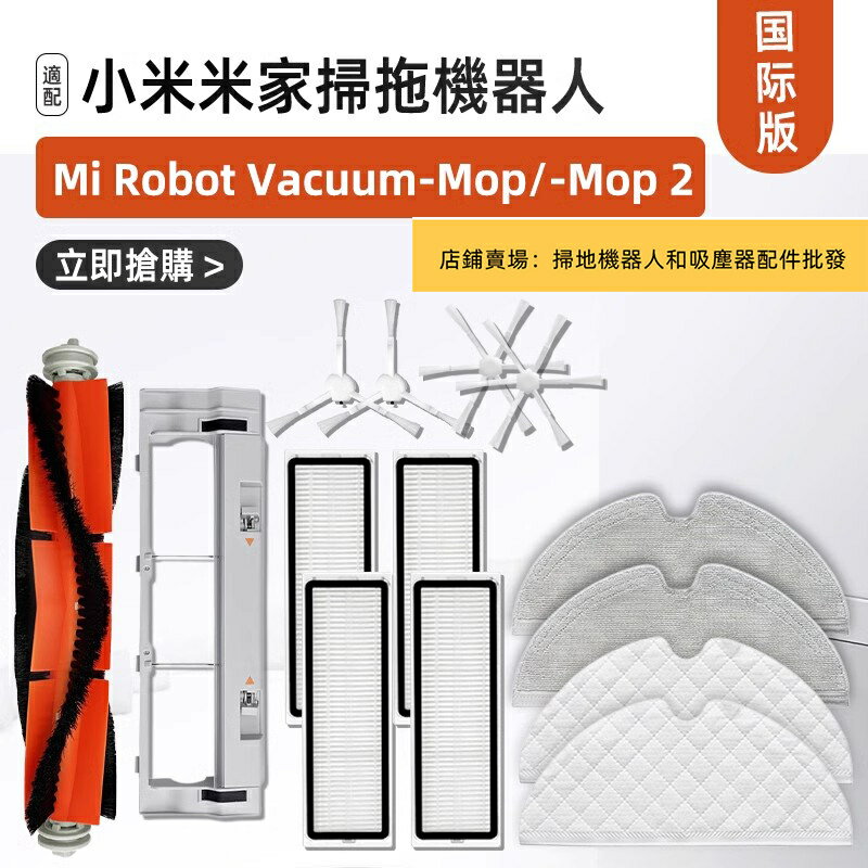 適配 小米 米家掃拖機器人2 Mi Robot Vacuum Mop 2 Pro 系列型號通用 配件耗材