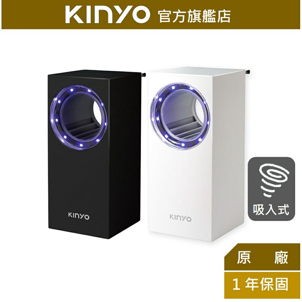 【KINYO】充電式光控吸入捕蚊燈 (KL-5383) 無線 靜音 智能控光 | 露營 捕蚊