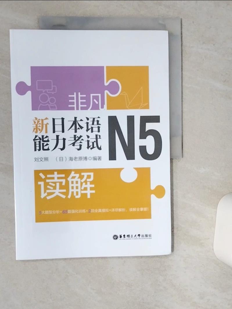 【書寶二手書T1／語言學習 TRI】非凡.新日本語能力考試.N5讀解 簡體 劉文照