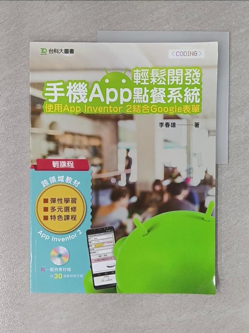【書寶二手書T1／電腦_ZF7】輕課程 輕鬆開發手機App點餐系統：使用App_李春雄