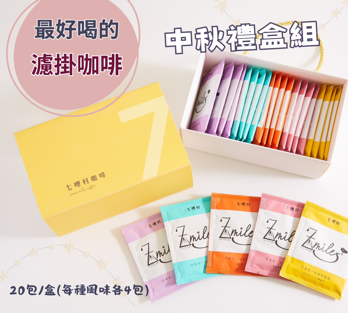 【綜合風味】濾掛咖啡禮盒20入/盒 0
