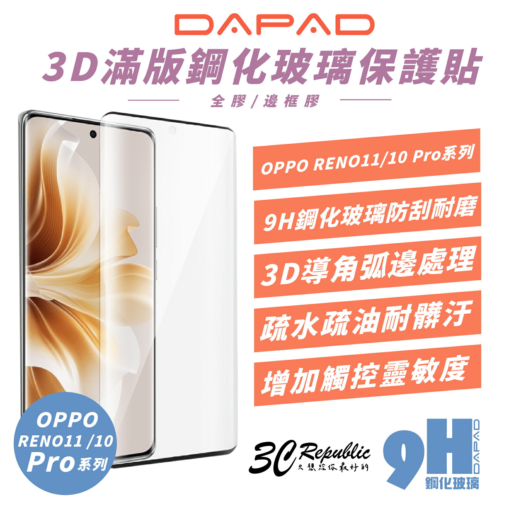 DAPAD 3D 9H 滿版 鋼化玻璃 螢幕貼 保護貼 防刮貼 適 OPPO RENO 10 11 PRO 5G【APP下單8%點數回饋】