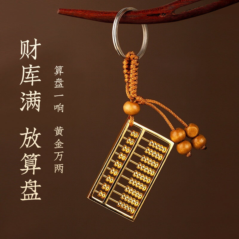 黃銅如意算盤擺件黃銅實心密底算盤鑰匙扣金算盤開業家居禮品