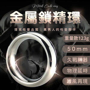 持久環 鎖精環 不鏽鋼金屬鎖精環-50mm 重量款【本商品含有兒少不宜內容】