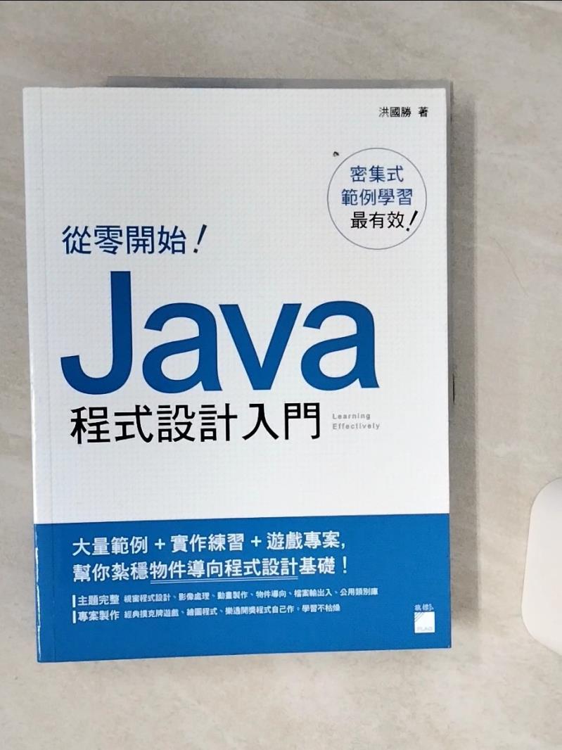 【書寶二手書T1／電腦 QEJ】從零開始！Java 程式設計入門 洪國勝