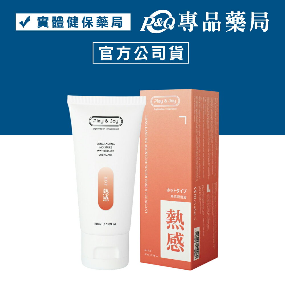 PLAY & JOY 品覺 抑菌/冰激/絲滑/熱感/水潤 潤滑液 50ml/條 (配送包裝隱密) 專品藥局 6
