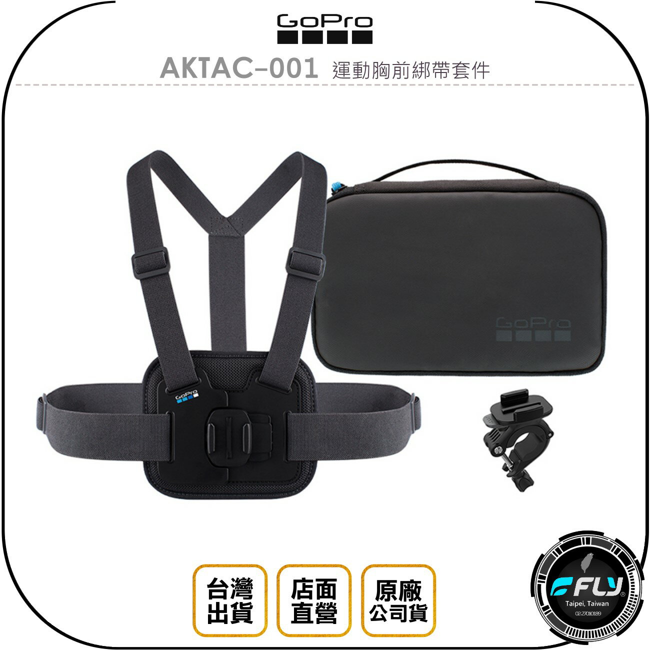 《飛翔無線3C》GoPro AKTAC-001 運動胸前綁帶套件◉公司貨◉適用 HERO10 HERO9 HERO8