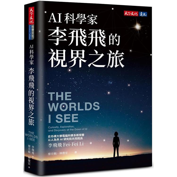 AI科學家李飛飛的視界之旅