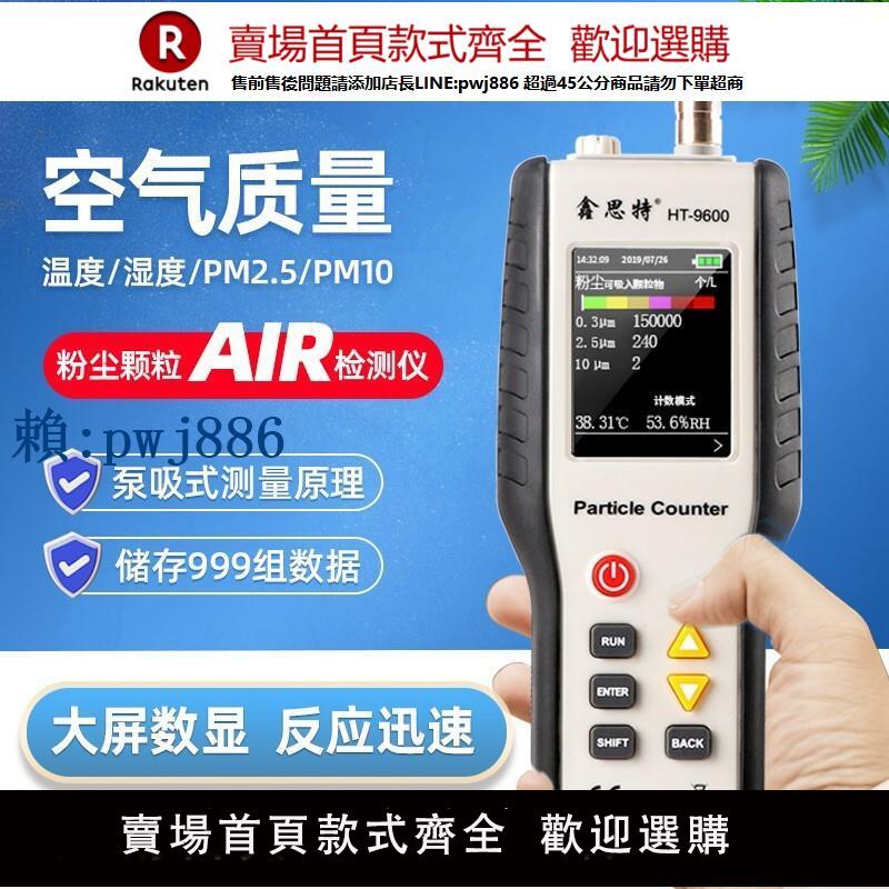【可打統編 超低價】鑫思特HT-9600粉塵濃度檢測儀空氣質量pm2.5鐳射塵埃粒子計數器