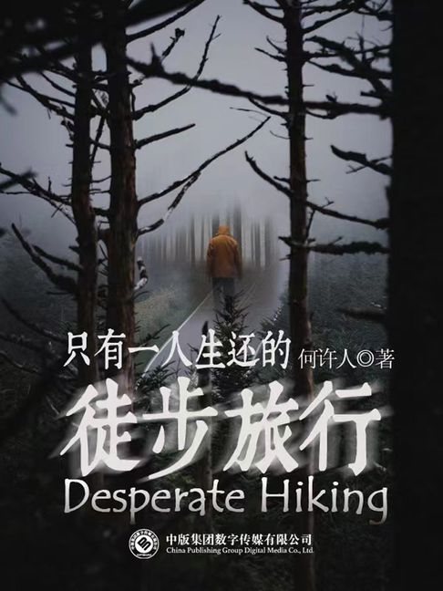 【電子書】只有一人生还的徒步旅行