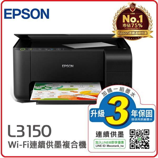 EPSON L3150 Wi-Fi 三合一 連續供墨複合機