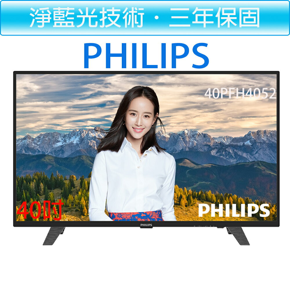 飛利浦 PHILIPS 40吋 液晶電視機+視訊盒 40PFH4052