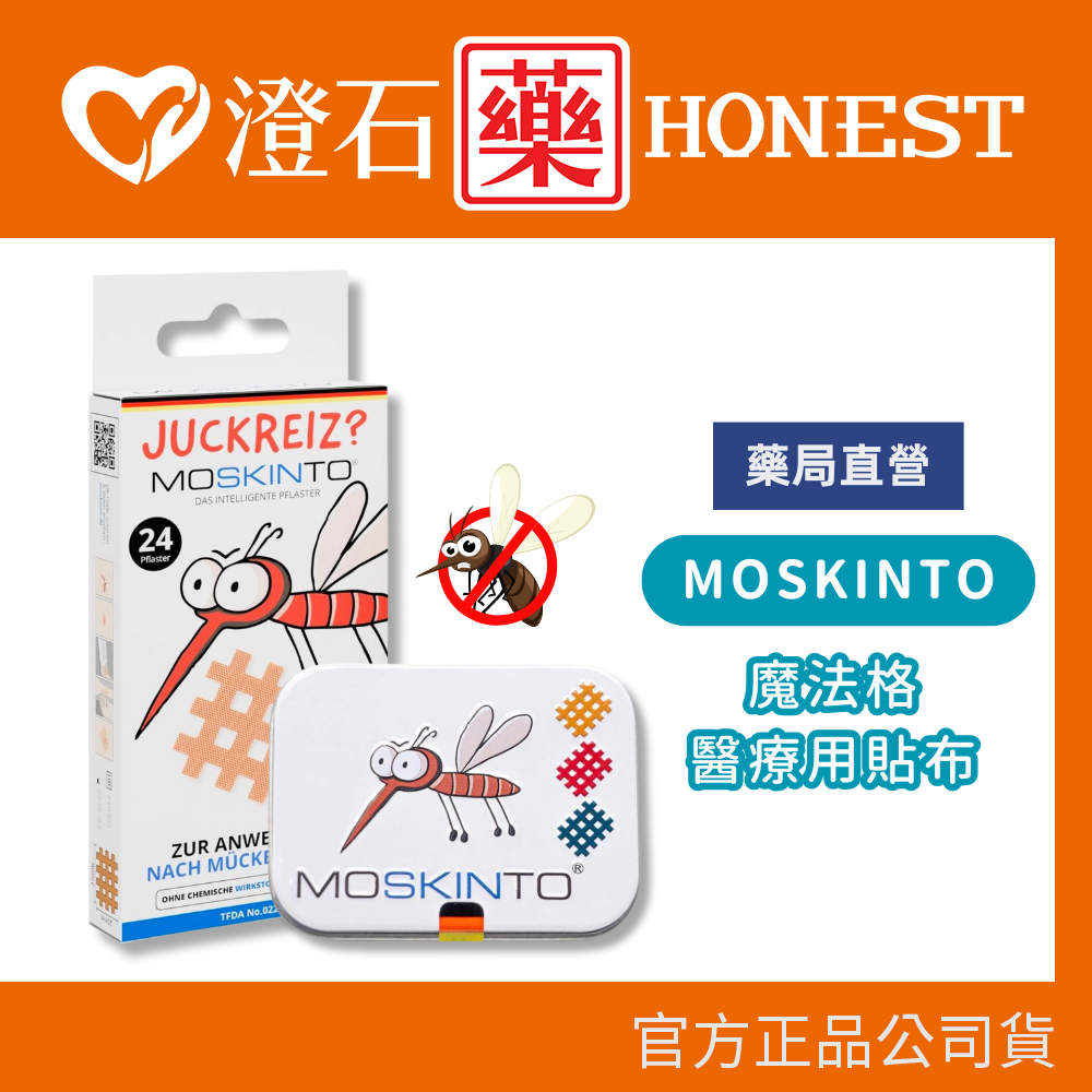 現貨 官方正品 德國 MOSKINTO 魔法格 醫療用貼布 便攜款/三色鐵盒款 24片/42片