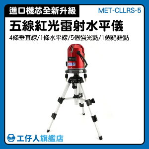 五線雷射儀 水平雷射儀 紅光五線 建築工具 激光打標 雷射 MET-CLLRS-5