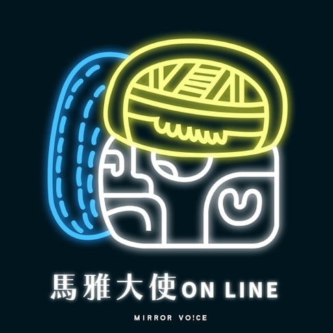 【有聲書】【聲音課程】馬雅大使 on line 0