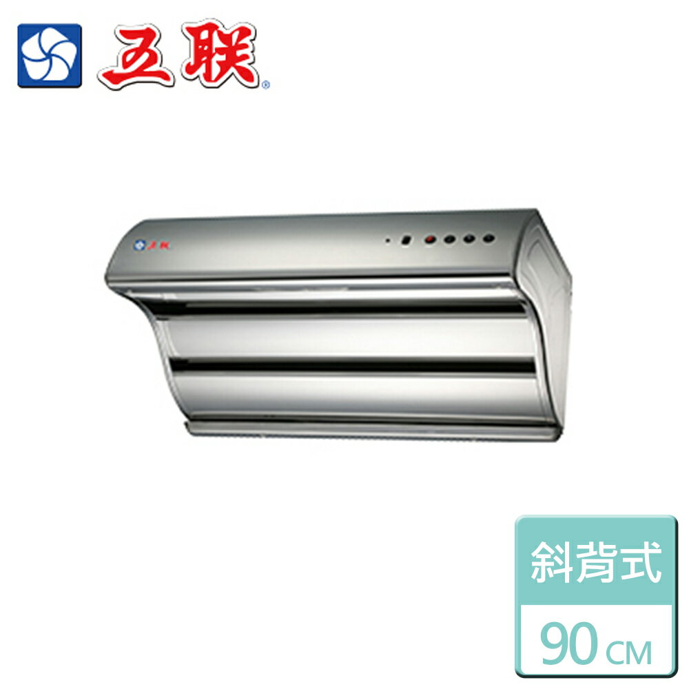 【五聯】雙層直吸式電熱排油煙機 90公分 (W-9205H)