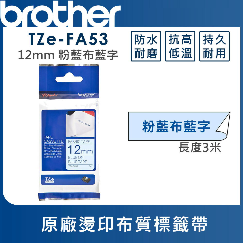 ★Brother TZe-FA53 燙印布質標籤帶 ( 12mm 粉藍布藍字 )