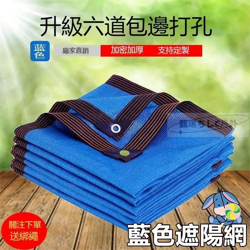 【現貨免運】藍色遮陽網 防曬網 遮陰網戶外遮光網庭院花卉隔熱網居家網布遮陽棚陽光房遮陽率95%平針蘭花網12針黑網