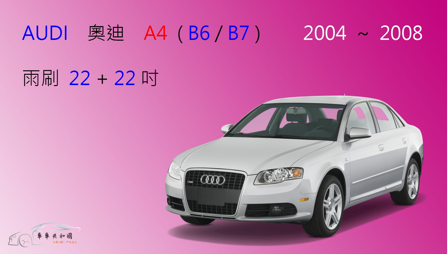 【車車共和國】Audi 奧迪 A4 (B6/B7) 2004~2008 軟骨雨刷 前雨刷 雨刷錠