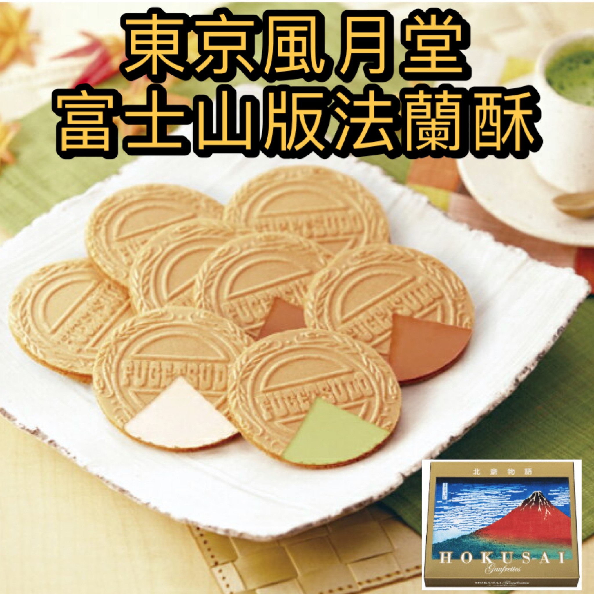 【預購】東京風月堂 法蘭酥 富士山限定版 日本伴手禮 甜點 送禮