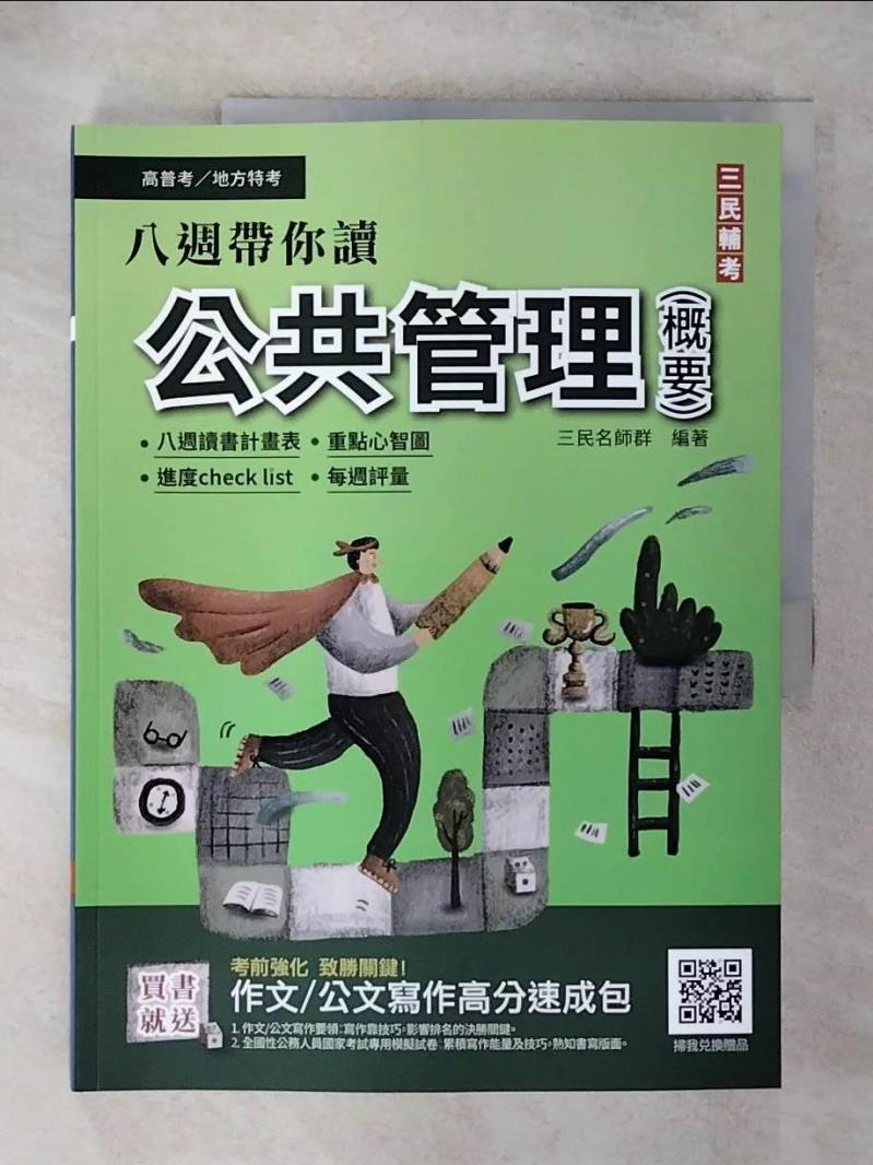 【書寶二手書T1／進修考試 FOB】高普考-公共管理(概要) 三民名師群編