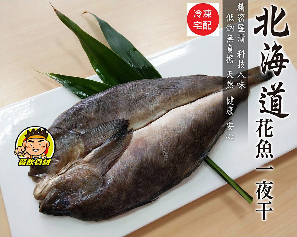 【蘭陽餐飲食材行】北海道 花魚一夜幹 ( 200~300g / 隻 ) 鹽漬已入味 煎鍋或烤箱加熱皆可 ( 此為冷凍宅配品號 )