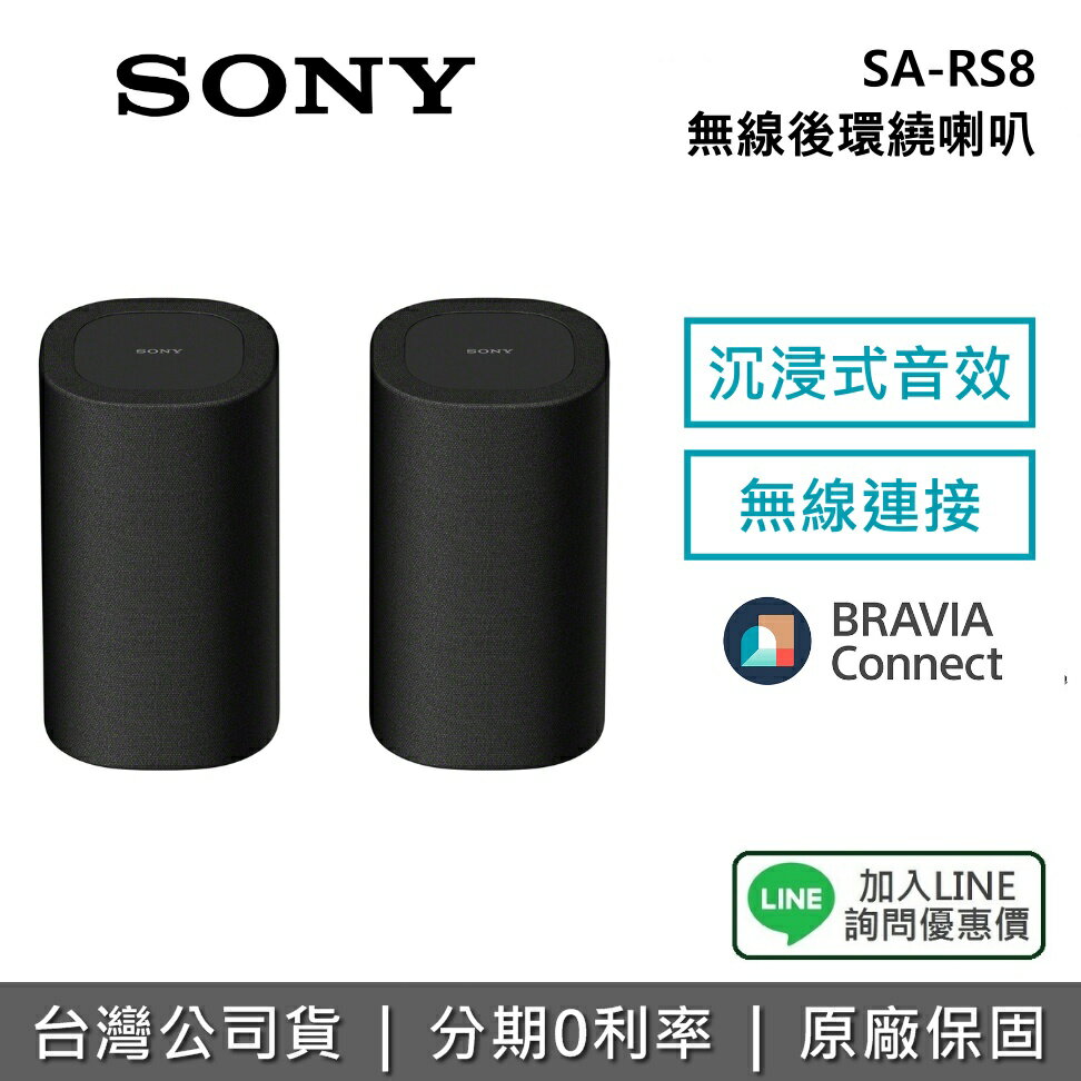 【全館領券再折】SONY 索尼 SA-RS8 無線後環繞喇叭 BRAVIA Theatre Rear 8 揚聲器 保固1年