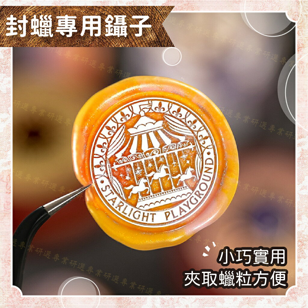 【台灣現貨  】 封蠟章 火漆章 火漆攪拌勺 封蠟鑷子 火漆夾子 少女心色系 多款任選 操作簡單 2