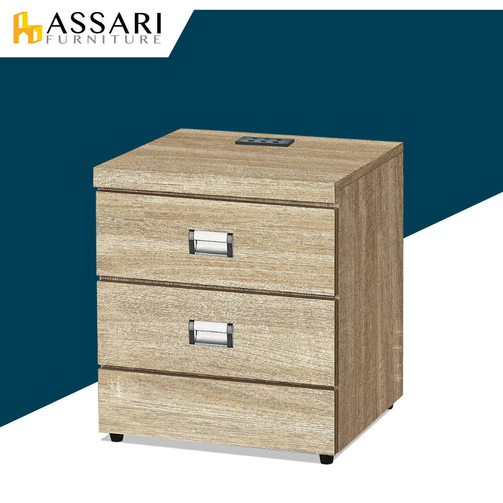 安德插座床邊櫃(寬40x深40x高48cm)/ASSARI