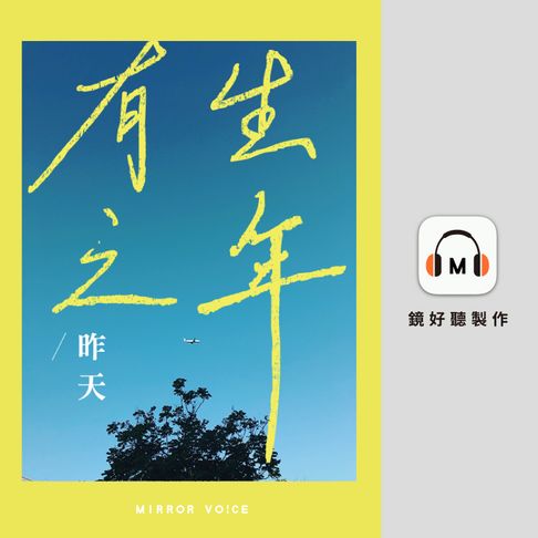 【有聲書】有生之年 0