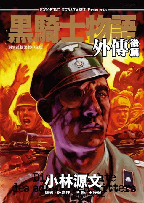【電子書】黑騎士物語外傳-後篇