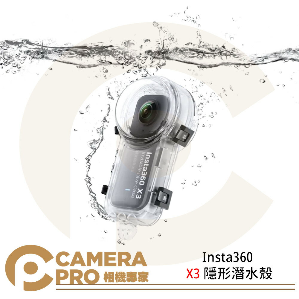 預購 Insta360 X3 隱形潛水殼 防水殼 保護殼 配件 50米防水 公司貨 ◎相機專家◎