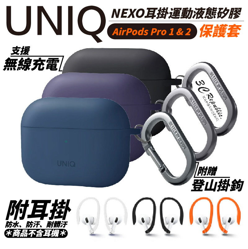 【8%點數】UNIQ Nexo 耳掛 運動 液態矽膠 藍牙 耳機殼 保護套 防摔殼 附登山扣 AirPods Pro 2