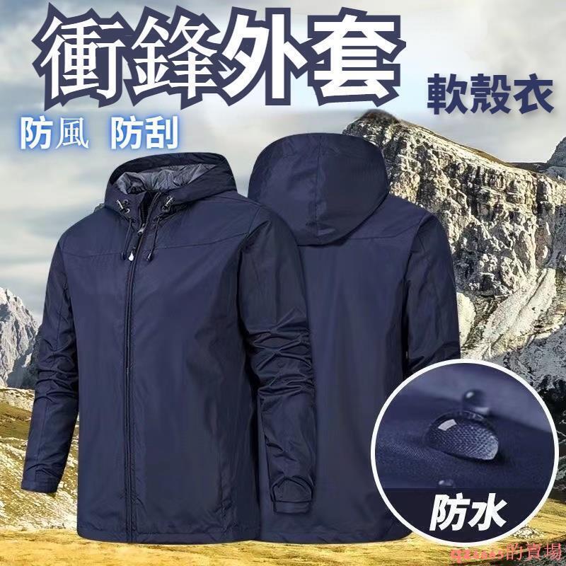 戶外軟殼衝鋒衣 防水防風四季衝鋒衣男薄款春秋外套登山服 連帽外套 騎行外套