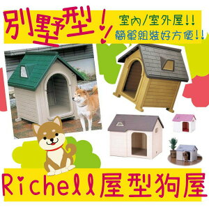 BBUY 日本 Richell 利其爾 屋型狗屋 彩色造型狗屋 別墅造型 室內屋 木型室外屋 室外屋 狗屋 狗窩