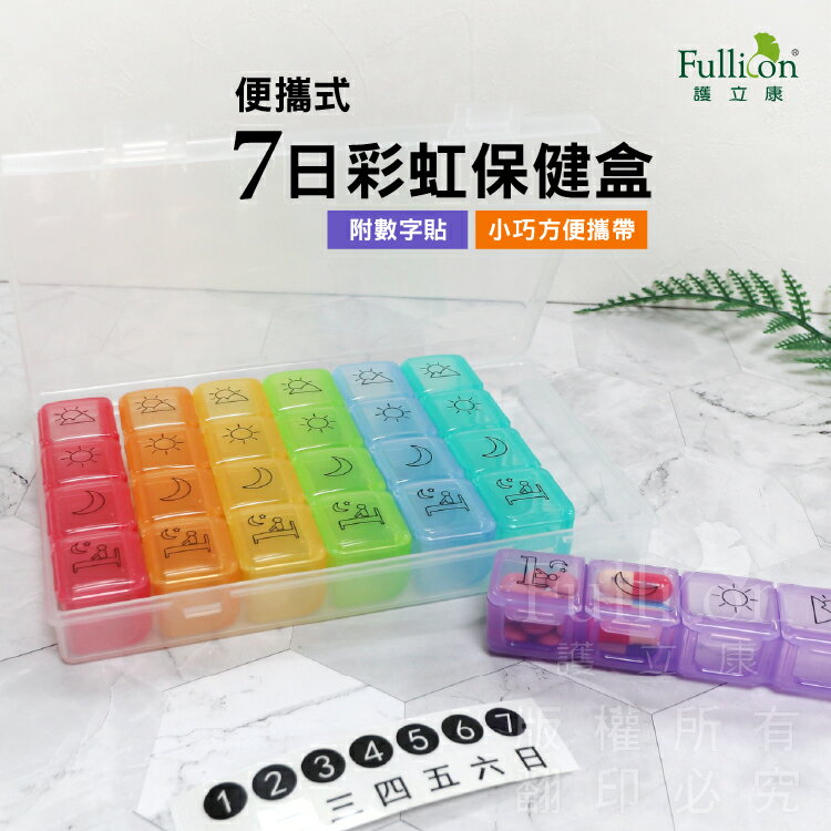 【護立康】7日彩虹藥盒 隨身藥盒 藥物分裝盒 四格藥盒 老人保健 每日分裝
