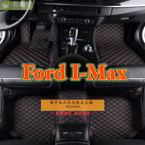 適用 Ford I-Max 專用包覆式汽車皮革腳墊 腳踏墊 隔水墊 防水墊