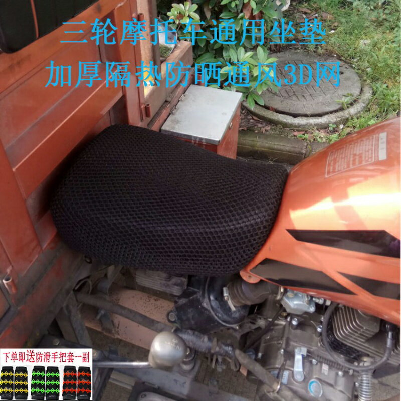 適用于福田宗申大運三輪車摩托車車通用3D隔熱加厚防曬坐座墊網套