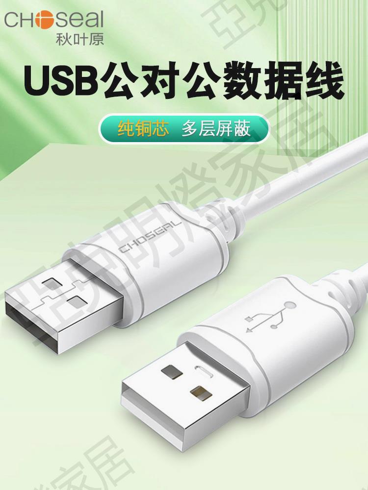 秋葉原雙頭usb數據線公對公移動硬碟盒筆記本電腦散熱器板刷機轉接車載兩頭介面USB3.0機頂盒子寫字板連接線【亞德機械五金家居】