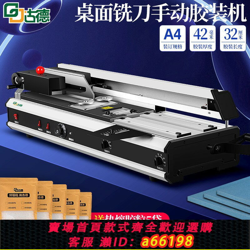 【臺灣公司 可開發票】古德490A膠裝機手動熱熔裝訂機標書桌面無線書本憑證封裝機書籍免打孔辦公全自動熱熔膠電動大型圖文裝置臺式