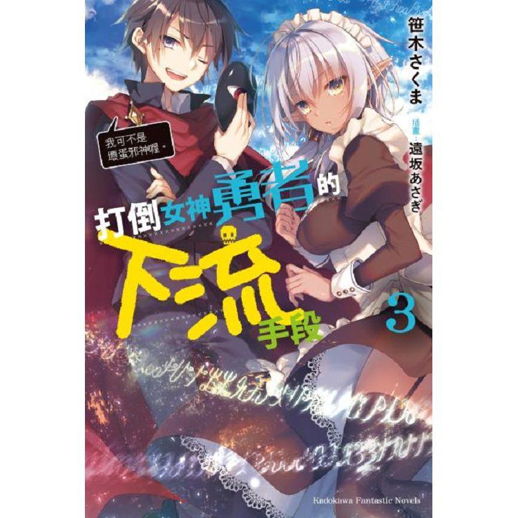 打倒女神勇者的下流手段(３)「我可不是壞蛋邪神喔。」 | 拾書所