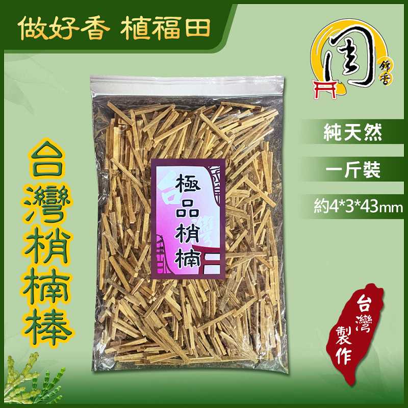 正宗台灣梢楠棒【周錦香】1斤裝 香氣足【網路超低價$450】束柴 肖楠 檀香棒 淨香柴 結緣棒 香棒 肖楠棒 拜拜香 台灣香
