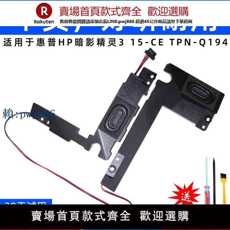 【可打統編 超低價】適用於惠普 HP OMEN 15-CE TPN-Q194 暗影精靈3 喇叭 音響 揚聲器