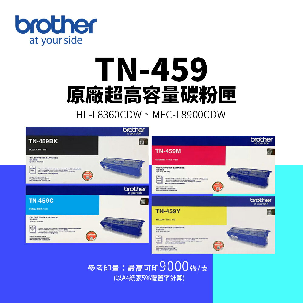 Brother TN-459 原廠超高容量碳粉匣-四色優惠組｜適用：MFC-L8900CDW、HL-L8360CDW