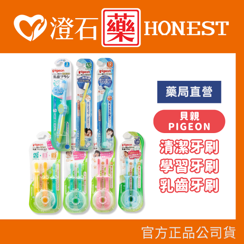 現貨 官方正品 Pigeon 貝親 兒童造型學習牙刷 乳齒局部清潔牙刷 初階乳齒清潔牙刷 乳齒牙刷組 學習牙刷 澄石藥局 0