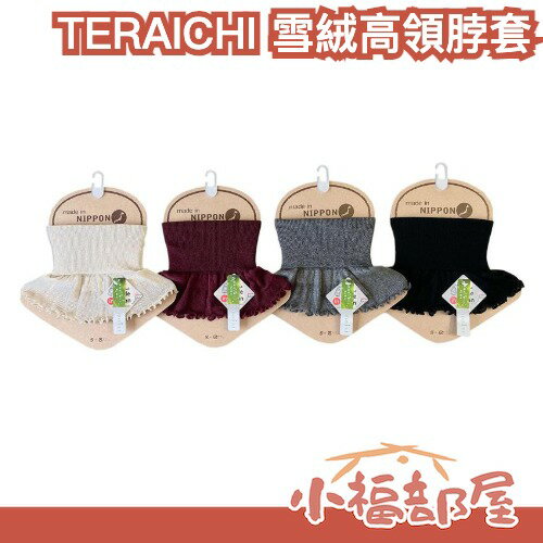日本製🇯🇵TERAICHI 雪絨高領脖套 保暖圍脖 冬季保暖 機車族 保暖穿搭 防寒小物 輕量圍巾 保濕纖維 通勤保暖【小福部屋】